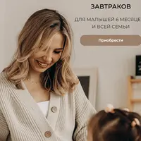 Большой сборник завтраков для малышей и всей семьи