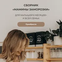 Мамины заморозки. Для малышей 6 месяцев+ и всей семьи