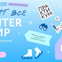 Пишут все! Winter camp: как писать оригинально и без штампов