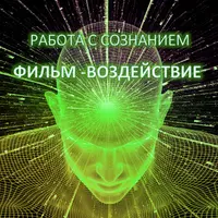 Работа с сознанием. Часть 1