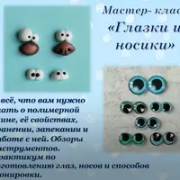Глазки и носики