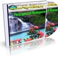 Река вечной молодости