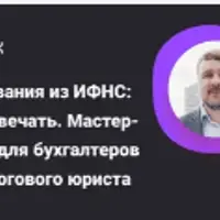 Требования из ИФНС: как отвечать