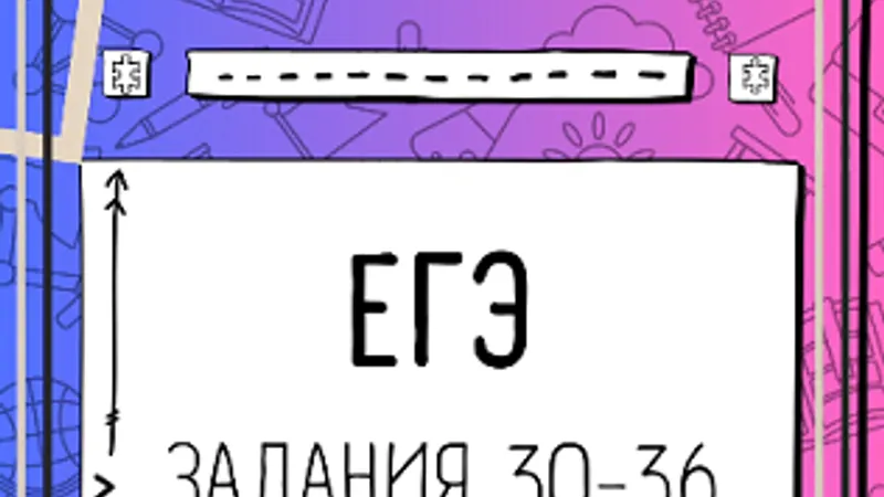 ЕГЭ pdf курс по подготовке к заданиям 30-36