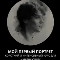 Мой первый портрет
