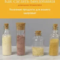 Как сделать биодобавки. Домашние пробиотики