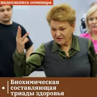 Биохимическая составляющая триады здоровья