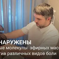 Ароматерапия. Физические боли