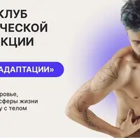 Закрытый клуб остеопатической самокоррекции "Лаборатория адаптации". Декабрь 2023