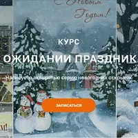 В ожидании праздника