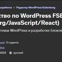 Руководство по WordPress FSE (Gutenberg/JavaScript/React)