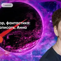 Фэнтези, хоррор, фантастика: придумать и написать