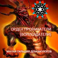 Видеосистемы Внутреннего Сервиса. Гильдия Демонологов — Орден Проникателей