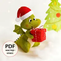 Зеленый дракончик из фетра