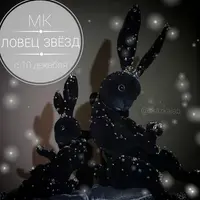 Ловец Звёзд