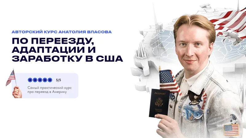 Авторский курс по переезду, адаптации и заработку в США