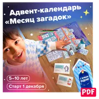 Адвент-календарь «Месяц загадок»