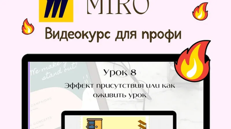 Miro для профи