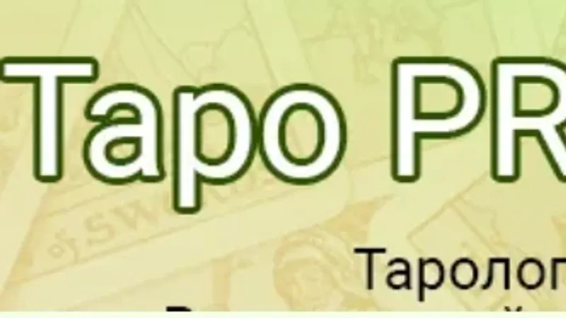 Таро PRO Здоровье