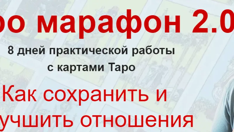 Таро марафон 2.0. Как сохранить и улучшить отношения