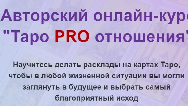 Таро PRO отношения