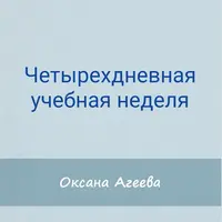 Четырехдневная учебная неделя