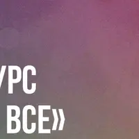 Танцуют все