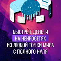 Быстрые деньги на нейросетях из любой точки мира с полного нуля