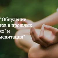 Обнуление клятв и обетов в прошлых воплощениях