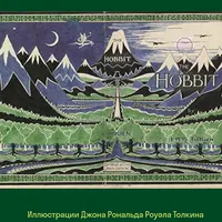 Воображаемое Средневековье. Вселенная Толкина