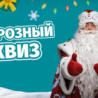 Морозный Квиз