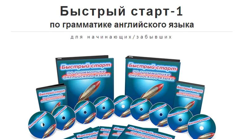 Быстрый старт по грамматике английского языка для начинающих забывших