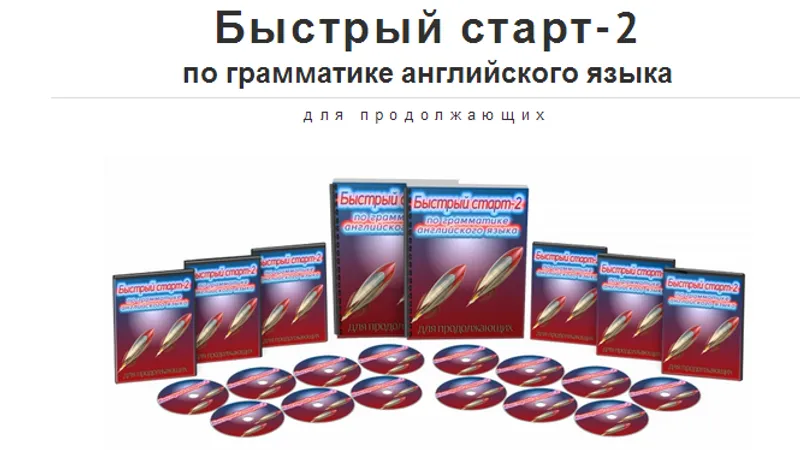 Быстрый старт-2 по грамматике английского языка для продолжающих