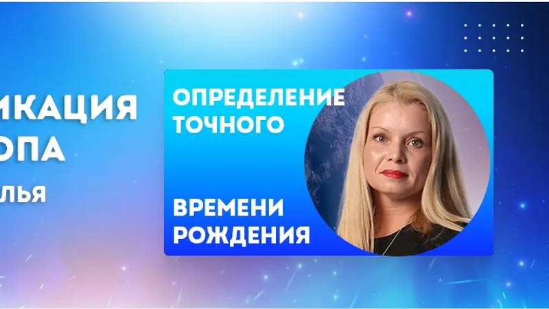 Ректификация гороскопа, часть 2. Клуб астромагии 10