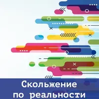 Скольжение по реальности