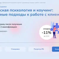 Практическая психология и коучинг: современные подходы к работе с клиентами. Часть 3