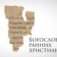 Богословие ранних христиан