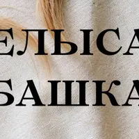 Нелысая башка