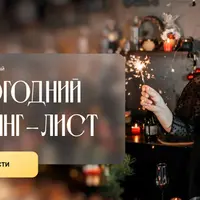 Новогодний шопинг-лист 2024