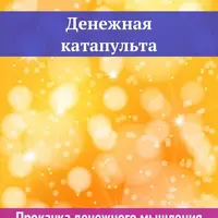 Денежная катапульта