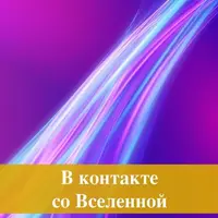 В контакте со Вселенной