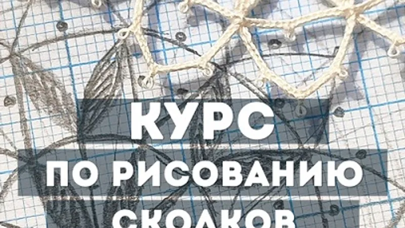Элементарно. Курс по рисованию сколков