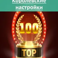 Королевские настройки