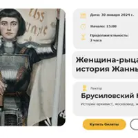 Женщина-рыцарь: история Жанны Д'Арк