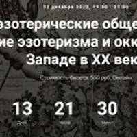 Тайные эзотерические общества Европы. Развитие эзотеризма и оккультизма на Западе в ХХ веке