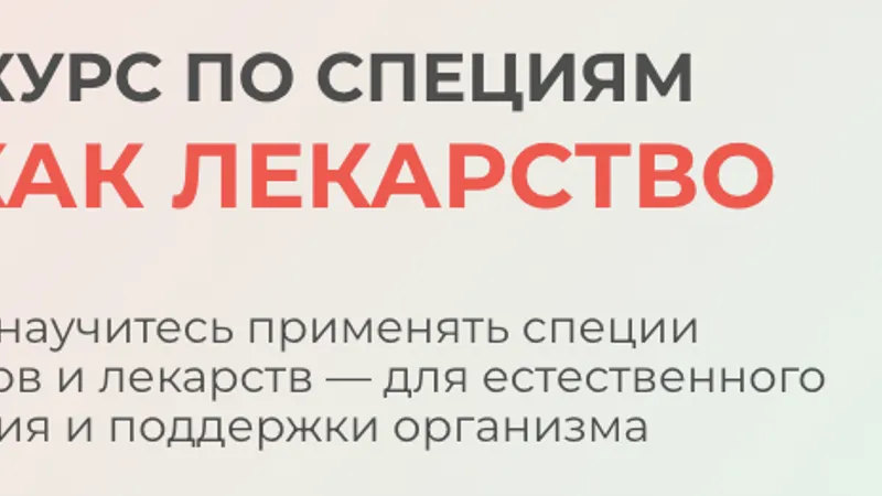 Еда как лекарство