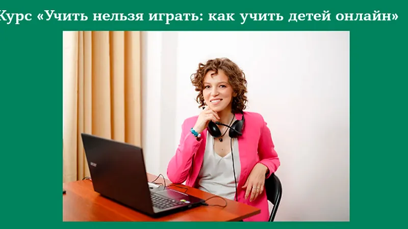 Учить нельзя играть: как учить детей онлайн