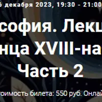 Русская философия. Лекция 3: Русская философия конца XVIII-начала XIX века. Часть 2