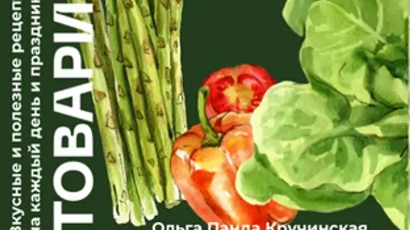 Товарищ сборник из 120 рецептов