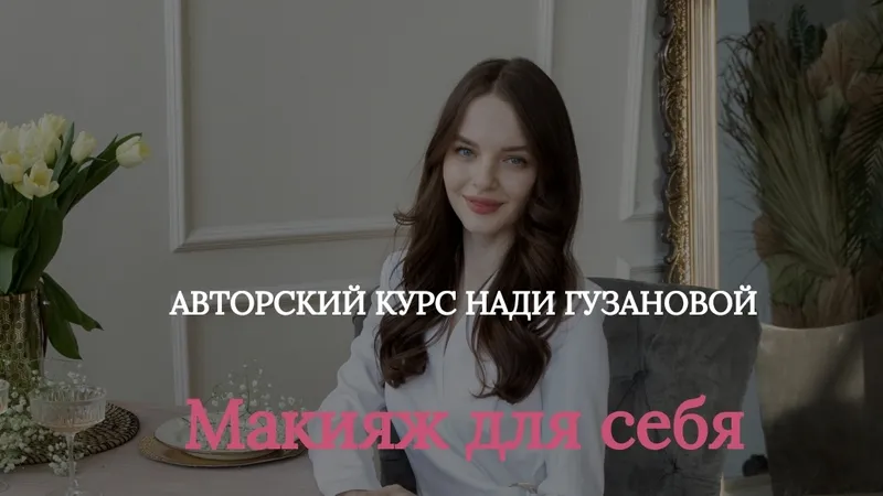 Макияж для себя
